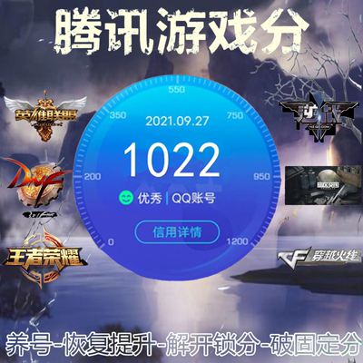 腾讯游戏信用分恢复提升