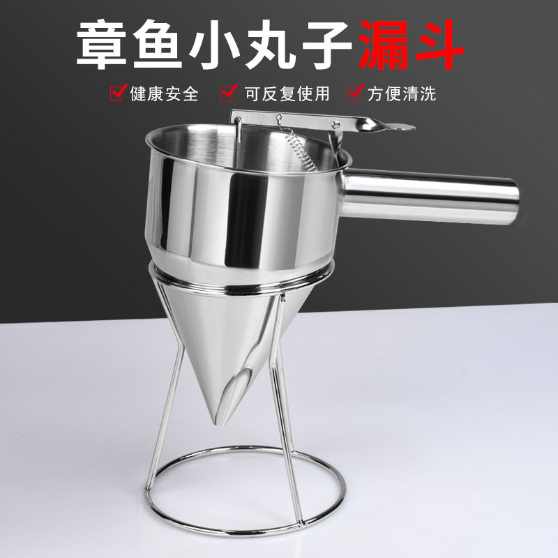 不锈钢章鱼小丸子锥形漏斗带架子烘培手持面糊分离器配套工具商用