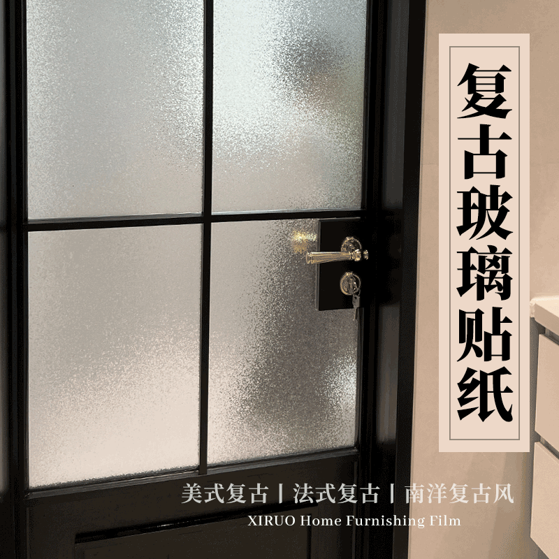 复古磨砂玻璃贴纸透光不透明美式3D立体窗花卫生间窗户防走光贴膜