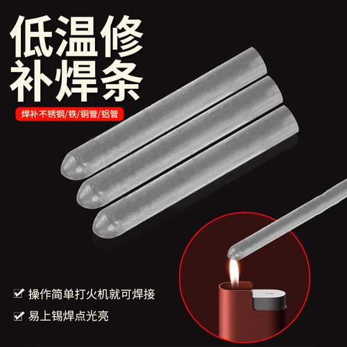低温修补电焊条家用打火机用高性能修复焊接神器铜铝药芯能万焊棒