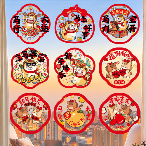 马年2026新款窗花静电贴纸过年春节装饰用品橱窗玻璃福字门贴年画