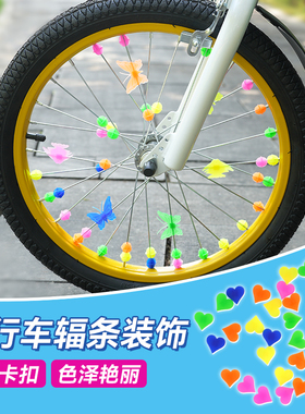 儿童自行车彩珠平衡车钢丝辐条夜光彩珠爱心蝴蝶车圈单车装饰配件