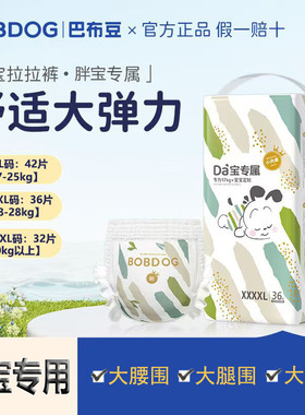 BOBDOG巴布豆大宝拉拉裤胖宝专用大吸量大腰围大腿围大弹力5XL码