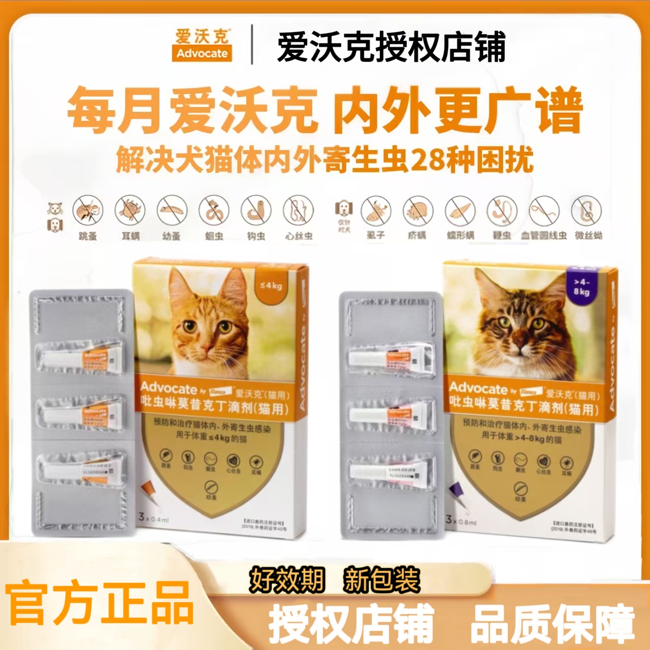 爱沃克猫体内外一体驱虫药成猫咪体外宠物除跳蚤去耳螨