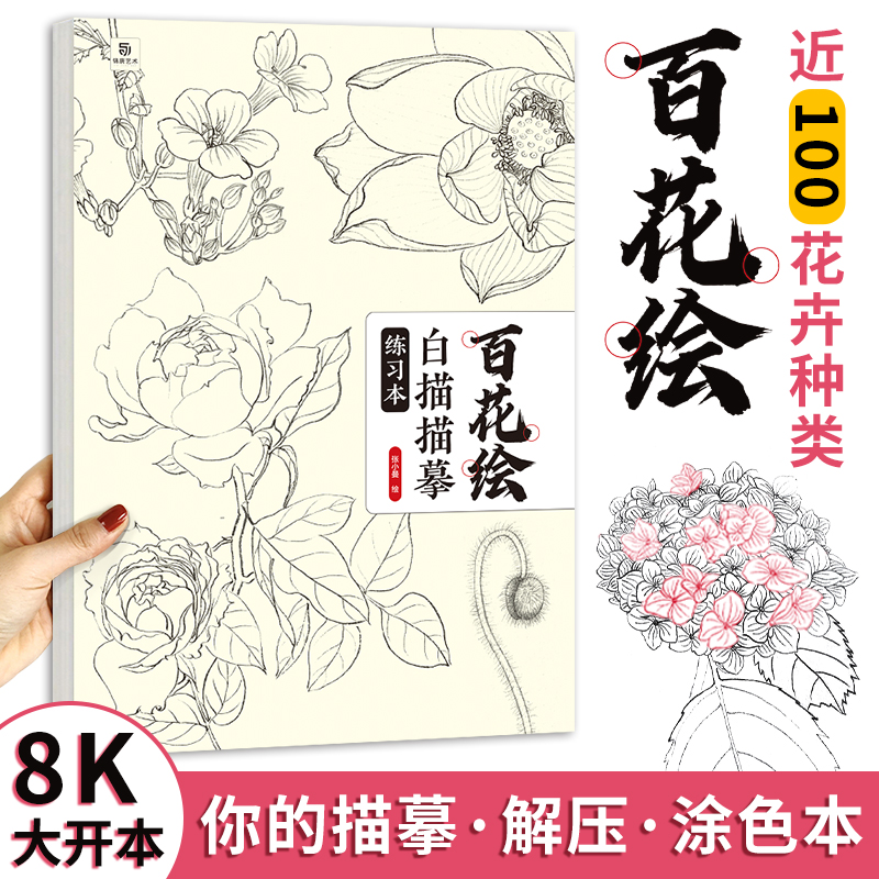 百花白描描摹练习本 花卉线描画本 勾线描红涂色 百花图谱 彩铅水彩蜡笔毛笔彩铅 画画零基础自学入门 工笔花卉线稿临摹画册 绘画