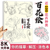 百花图谱 勾线描红涂色 彩铅水彩蜡笔毛笔彩铅 画画零基础自学入门 绘画 百花白描描摹练习本 工笔花卉线稿临摹画册 花卉线描画本