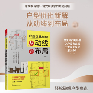 户型优化新解:从动线到布局 动线优先功能叠加空间兼职小家变大宅 户型改造 格局 小户型 住宅空间 空间改造 格局改造 装修