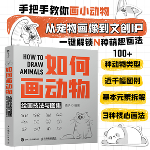 实用绘画技法与丰富图例 如何画动物 小动物绘画指南 橘子 小动物五官头部转向面部表情四肢及尾巴绘制书 绘画技法与图集