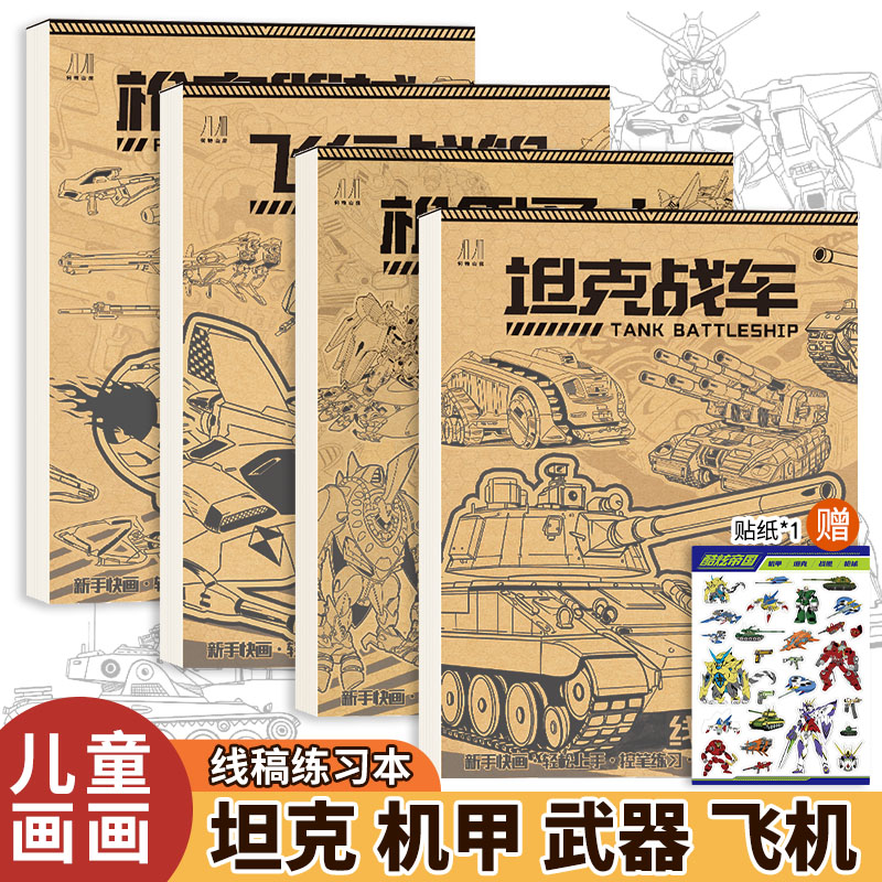 坦克汽车机甲勇士线稿练习本控笔练习册赠贴纸零基础入门临摹本武器飞机漫画儿童绘画本涂色手绘男孩画画本子