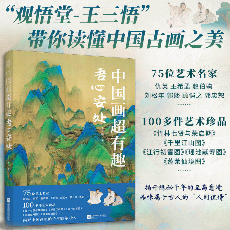 中国画超有趣 吾心安处 王三悟 大话艺术史  带你读懂中国古画之美 100多件艺术珍品 艺术鉴赏古代绘画哲学美学思想 国画艺术书籍怎么看?
