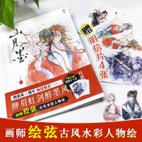 现货 山月入墨 古风水彩插画技法集 绘弦 古风人物插画教程书 中国风水墨画手绘板绘 水彩画漫画人物绘画 牛奶系 艺术绘画插画临摹 thumbnail 3
