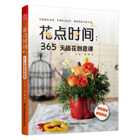 花点时间 365天插花创意课 四季主题插画创意设计详解 花材器具 颜色搭配 具体步骤 新手学插花零基础入门 生活艺术书籍