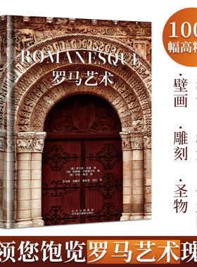 罗马艺术 回溯神圣帝国波澜壮阔的300年 1000幅高精图 欧洲罗马建筑艺术风格场景高清画集画册 文化艺术美学艺术考古鉴赏 珍藏书籍