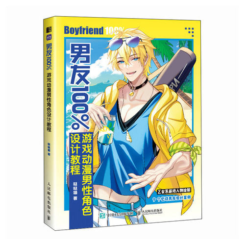 男友100%动漫男性角色设计教程