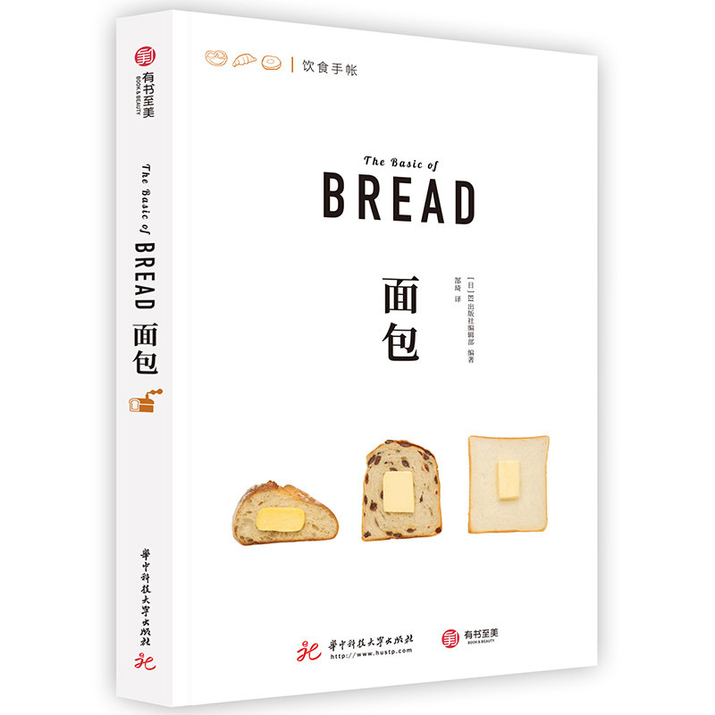 面包 饮食手账系列 日本美味面包制作秘籍 500余幅精美示例图片 39种百变面包类型 面包食谱菜谱 厨艺烹饪烘焙教程书籍