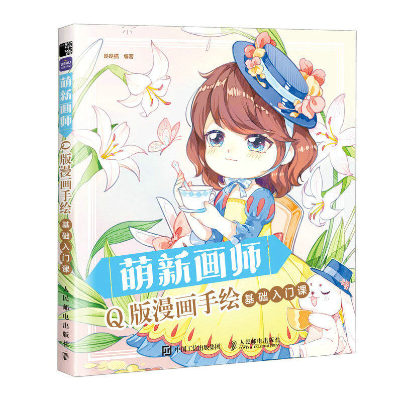 萌新画师 q版漫画手绘基础入门课 赠练习册 漫画人物绘画 动漫绘画