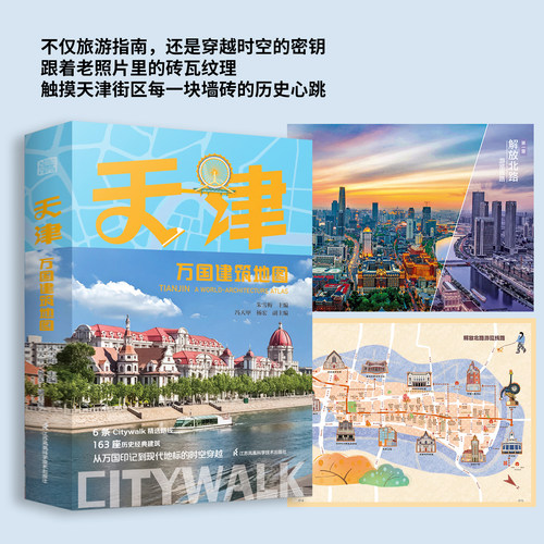 天津万国建筑地图 6条路线串起百年风云 63座经典建筑解码天津基因Citywalk 城市旅行 历史建筑 名人故居旅游地图