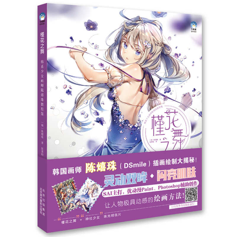 槿花之舞 韩系少女画师陈熺珠教程集 计算机软件插画技巧 sai软件插画