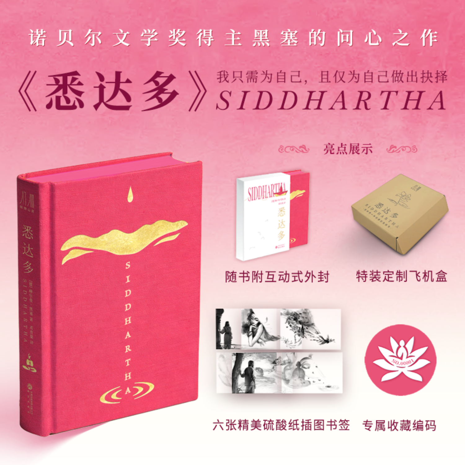 正版 悉达多 黑塞诺贝尔文学奖得主问心之作邓育渠全新译本 专属限量佛教莲花收藏编码脊布面精装64开口袋本高敏 INFJ群体必读书籍