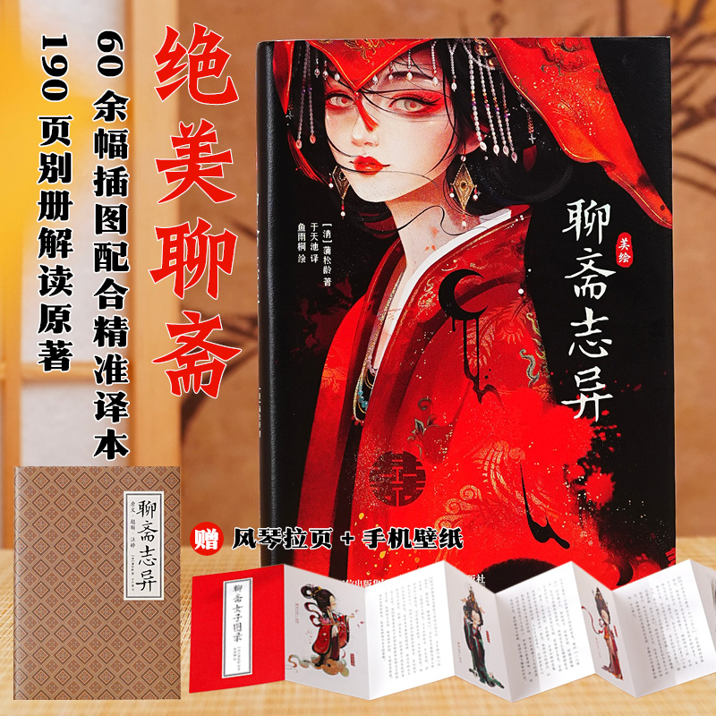 美绘聊斋志异 聊斋篇目配精美画集图鉴 译者于天池全新校稿插画师鱼雨桐倾心绘制 含聊斋白话文原文译文注释