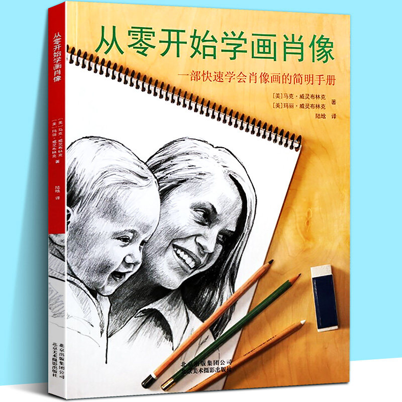 现货 从零开始学画肖像 速写基础入门 速写人物零基础自学教程 素描