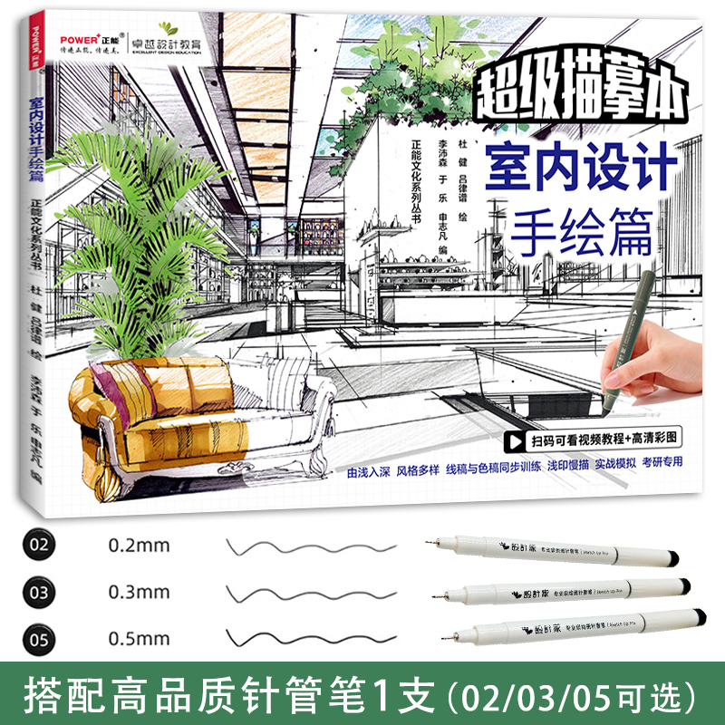 室内设计手绘篇 针管笔套装 超级描摹本 室内设计专业考研专用 应考提升 色稿线稿练习 手绘表现技法临摹画册 室内设计入门教程书