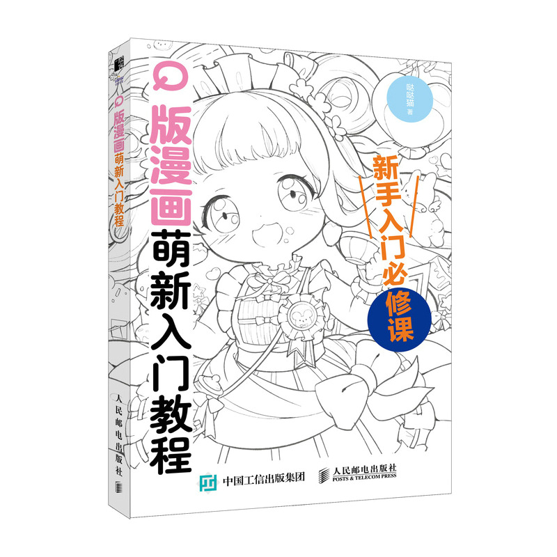 Q版漫画萌新入门教程 Q版漫画基础教程书 漫画素描入门自学漫画手绘临摹画