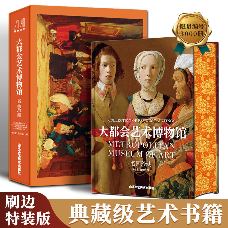 大都会艺术博物馆 名画珍藏 古代陶瓶 油彩画作 文艺复兴 艺术的新时代 彩色印刷精装 高清原画 世界艺术史艺术画作 典藏 艺术书籍