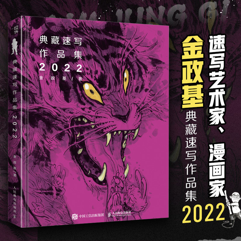 金政基典藏速写作品集2022  韩国速写大师金政基手稿 漫画人物场景手绘插画 人体动态线稿临摹 美术绘画教程书