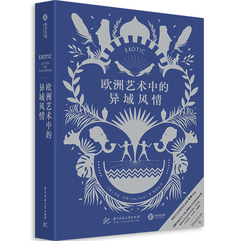 欧洲艺术中的异域风情 全景图解西方另类艺术史2000年异域风艺术图景200余幅图像朱迪松德费顿艺术商业消遣娱乐艺术解读收藏书籍