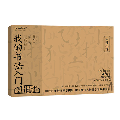 我的书法入门田雪松楷书入门