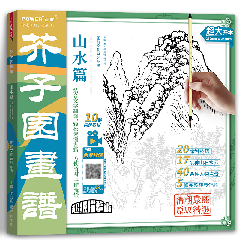 升级版芥子园画谱山水篇大开本国画白描描摹本经典山水画入门山水云石树点景人物国画作品临摹赠10部视频教程国画技法