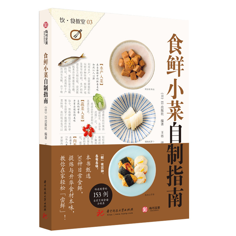正版 食鲜小菜自制指南153例适合在家动手制作的实用小菜做法大全私家菜品食谱烹饪心得家常健康小菜水产肉类蔬菜饮食教室生活艺术