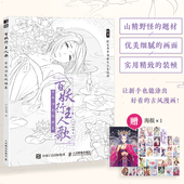 古风涂色线描集 线稿描摹填色 赠配色海报 山精野怪系列题材 古风动漫线稿设色临摹画册零新手基础入门 参考上色视频 百妖行玉人歌