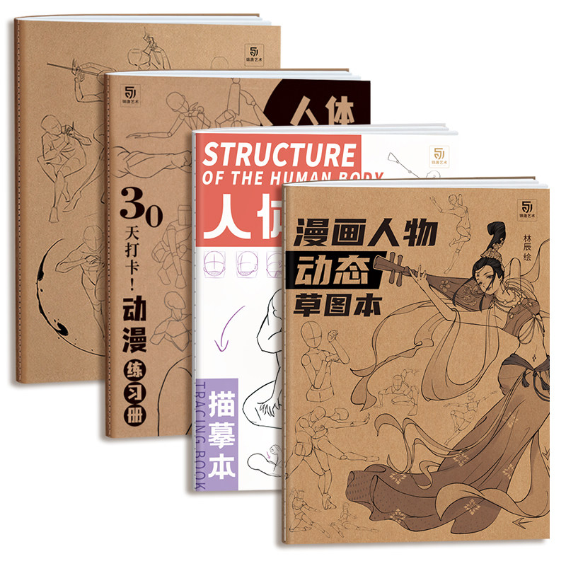 四本 人体结构动态专项练习 速写描摹本 漫画人物绘画 动漫临摹素材