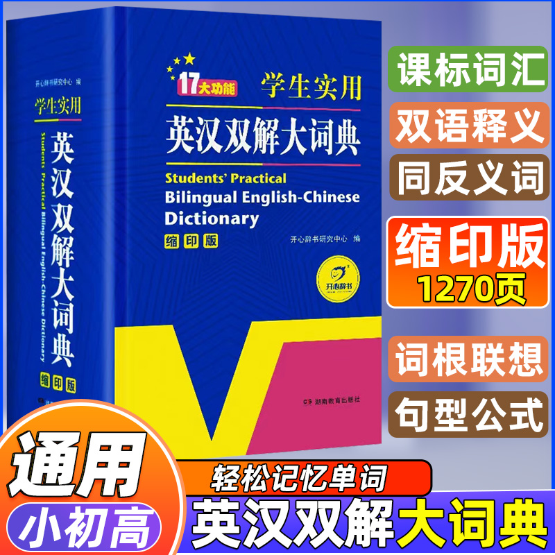 学生实用英汉汉英大词典缩印版初中高中小学生英语字典中英文辞典工具书新英汉双解词典英汉互译词典大学牛津中高阶英译汉译英-封面