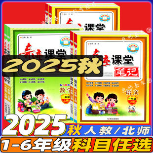 2025秋奇迹课堂一二三四五六年级下册上册语文数学英语全套人教版 北师大小学教材同步课本教材全解课堂笔记练习课前预习单