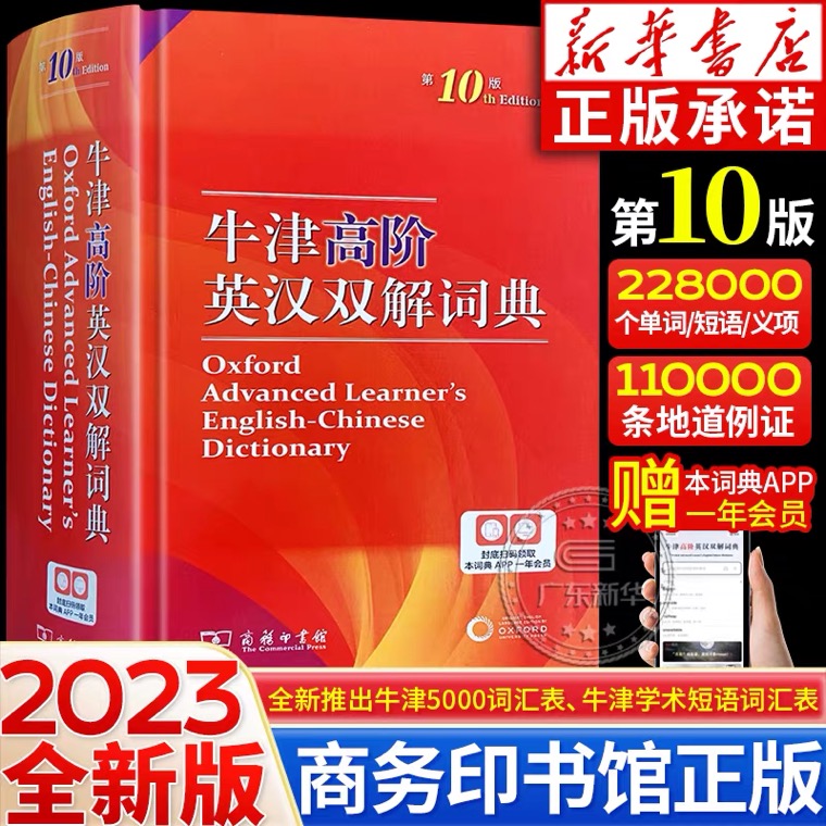 牛津高阶英汉双解词典第10版商务印书馆初中小学生牛津初阶中阶高阶汉英大词典高中英文互译多功能中学生中考高考最新版工具书辞典