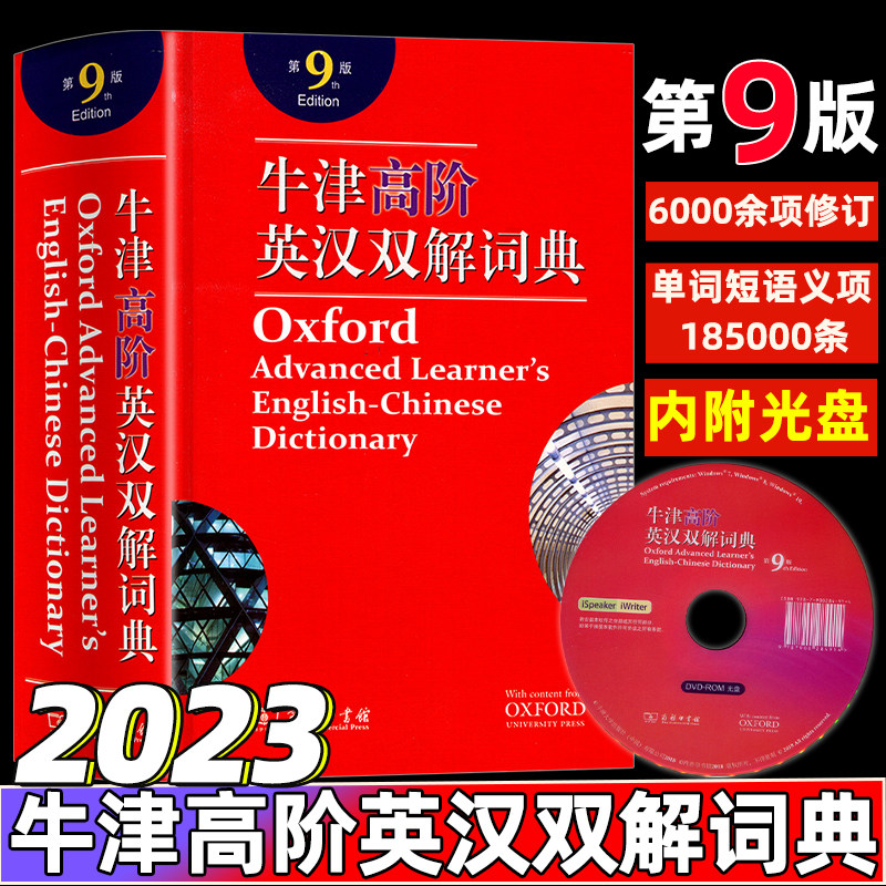 牛津高阶英汉双解词典第9版附光盘升级版牛津高阶英语词典第九版英汉大词典初中高中推荐牛津高阶英汉双解词典缩印版升级旗舰店