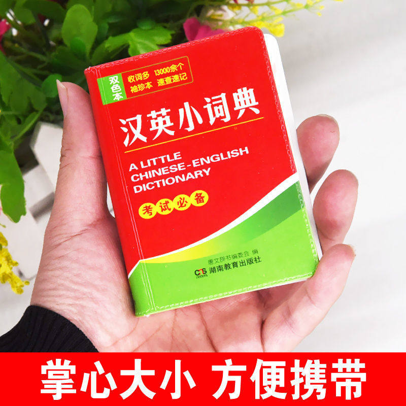 英语词典新华书店正版字典汉英小词典汉语翻译英语英汉袖珍便携版