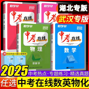 2025版勤学早中考在线数学物理英语化学专题复习中考题型分析核心考点专题训练初三九年级中考试题精选武汉专版听力38套