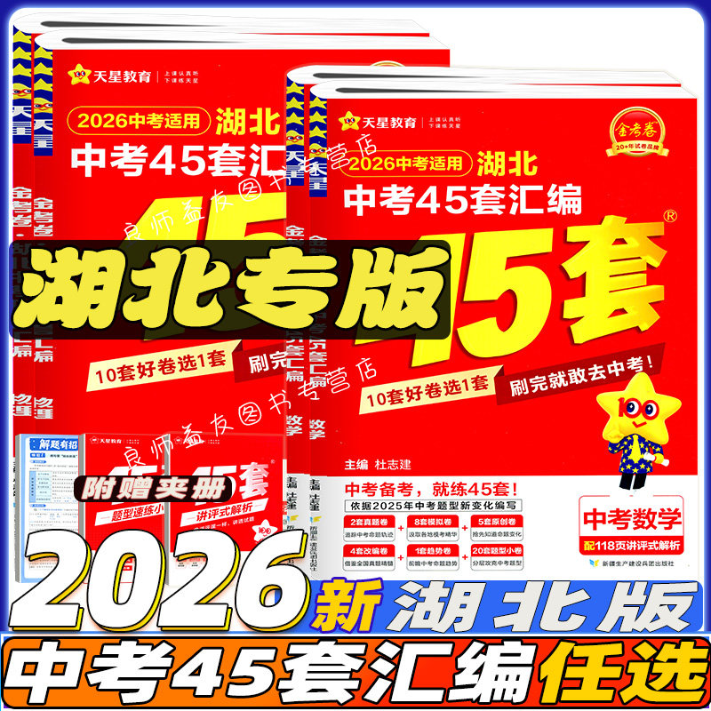 2026版湖北中考45套汇编天星教育