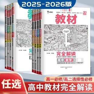 2026王后雄教材完全解读高中数学物理化学高一二必修选修同步解读地理必修第一册高一必修1第一册课本同步讲解辅导