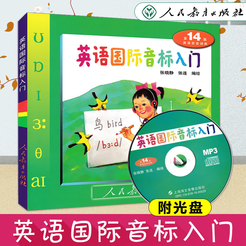 小学英语国际音标入门 第14版 MP3光盘版 自学音标人教版 小学生英语发音英文音标口语少儿英语音标班培训教材 人民教育出版社