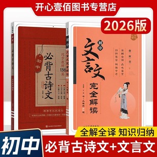 2026版星火初中必背古诗文同步教材138篇/初中文言文完全解读七八九年级通用人教版 初一二三语文古诗词文言文诵读鉴赏专项训练