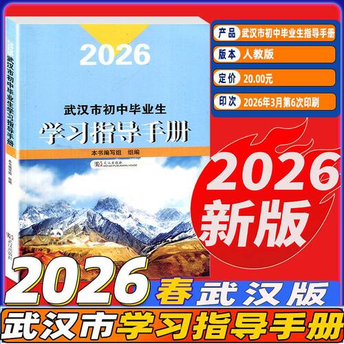 武汉市初中毕业生学习指导手册