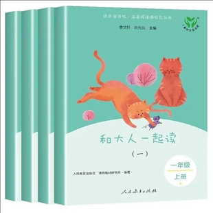快乐读书吧一年级上册注音版 人教版 人民教育出版 读读童谣和儿歌1上课外书籍曹文轩推荐 社一年级下册阅读课外书2022 和大人一起读