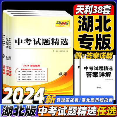 2024版天利38套考试题精选湖北