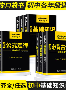 迷你book初中数学物理化学语文英语生物政治历史地理初中生基础知识大全公式定律小手册常背古诗文词汇中考便携口袋书minibook星火