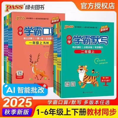 2025小学学霸默写口算人教